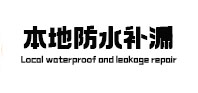 湘潭市本地防水补漏